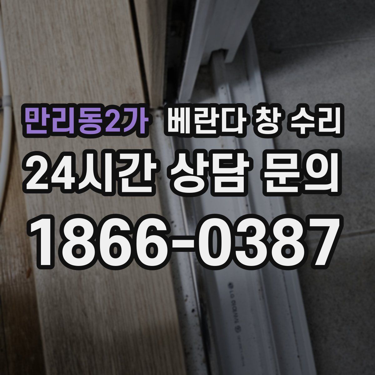 만리동2가 베란다 창 수리