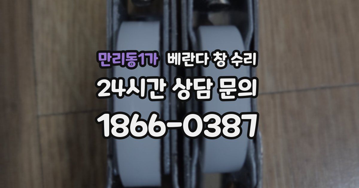 만리동1가 베란다 창 수리