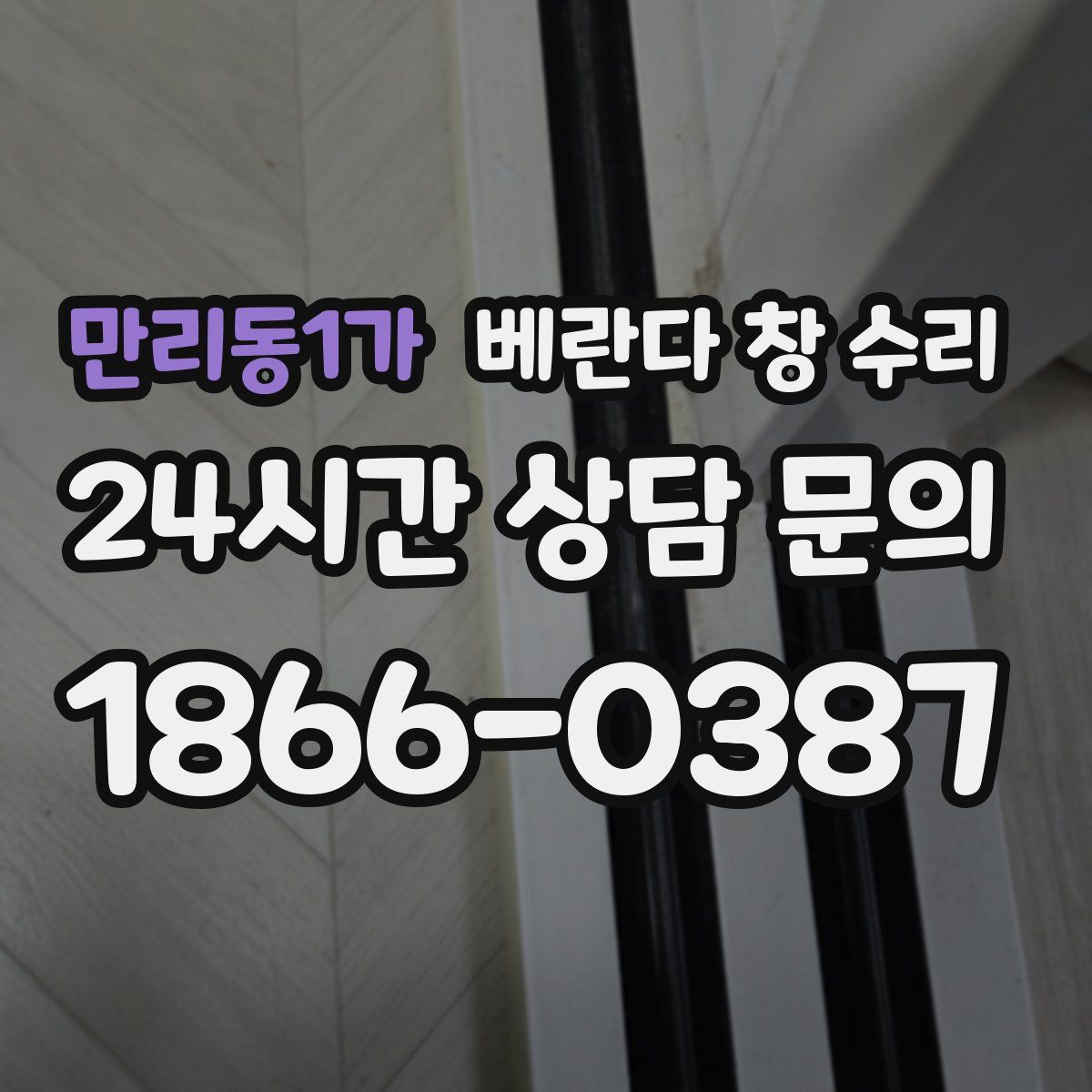 만리동1가 베란다 창 수리