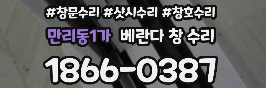 만리동1가 베란다 창 수리