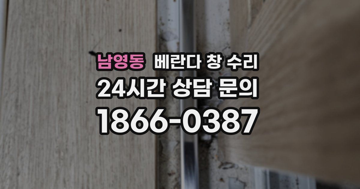 남영동 베란다 창 수리
