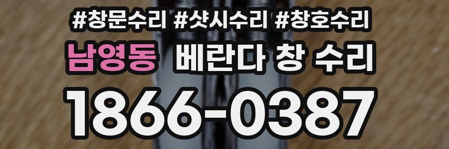 남영동 베란다 창 수리