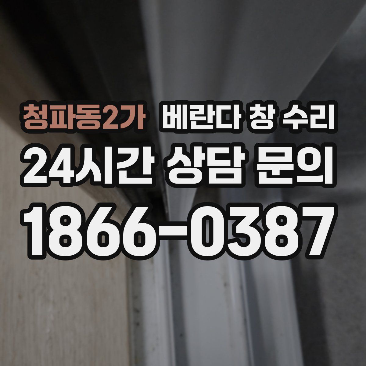 청파동2가 베란다 창 수리