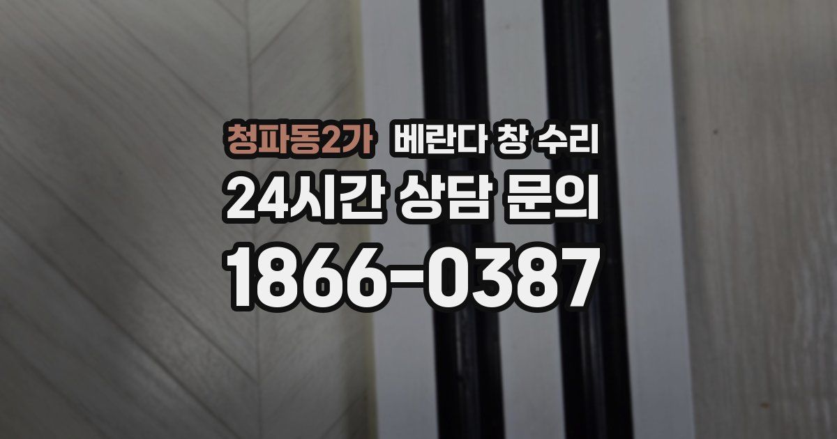 청파동2가 베란다 창 수리