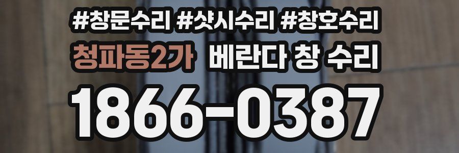 청파동2가 베란다 창 수리