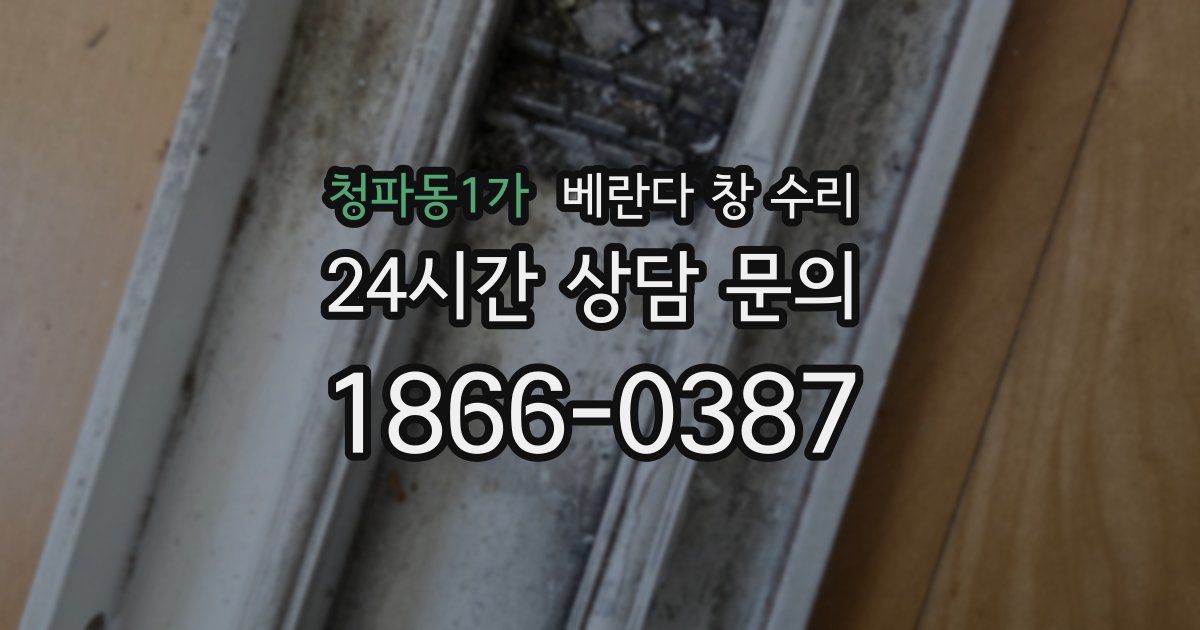 청파동1가 베란다 창 수리