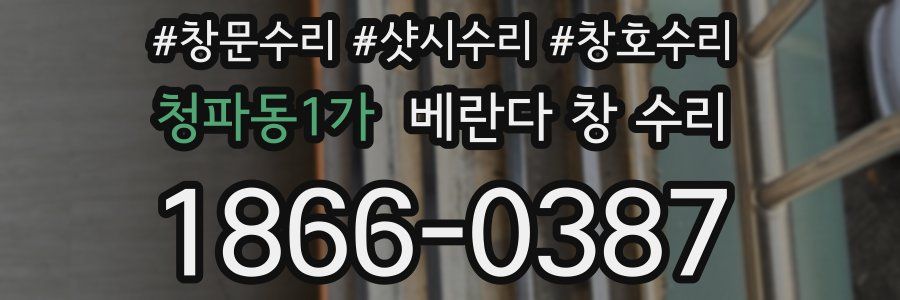 청파동1가 베란다 창 수리