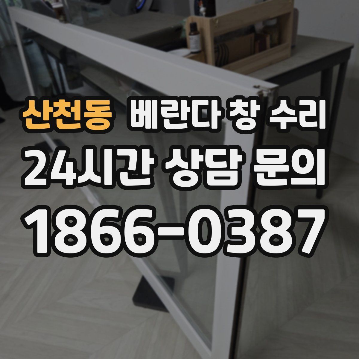 산천동 베란다 창 수리