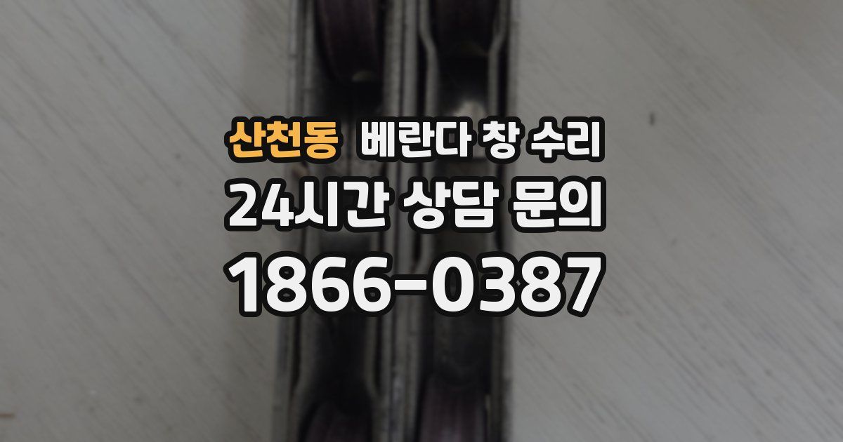 산천동 베란다 창 수리