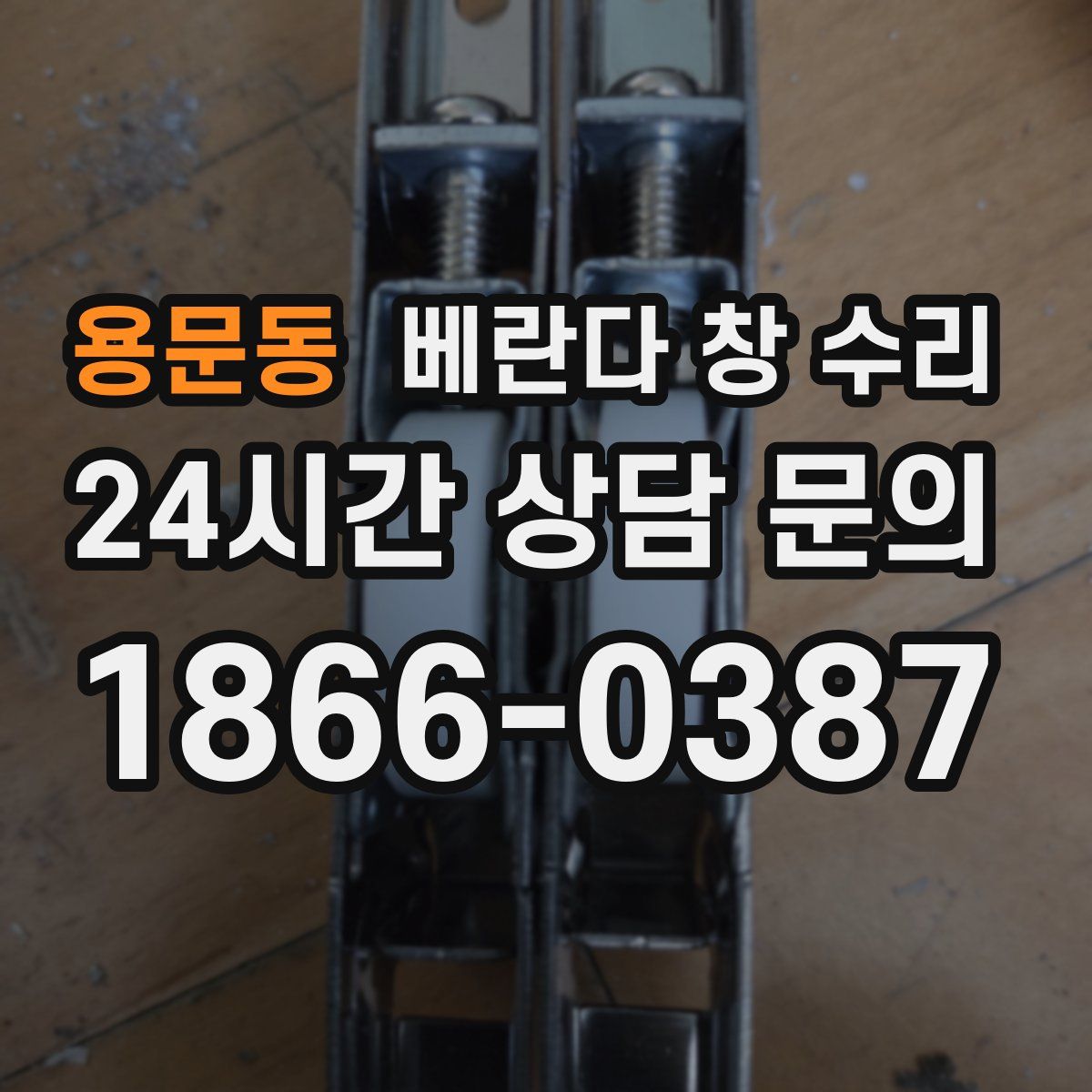용문동 베란다 창 수리