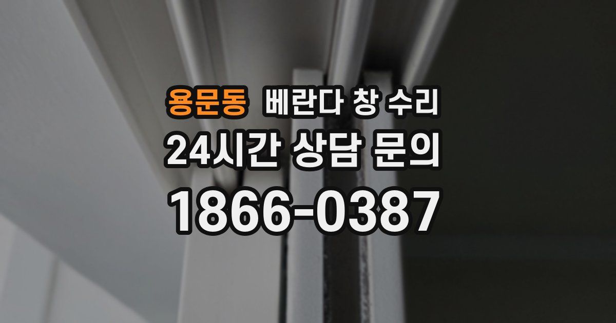 용문동 베란다 창 수리