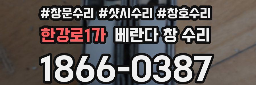 한강로1가 베란다 창 수리