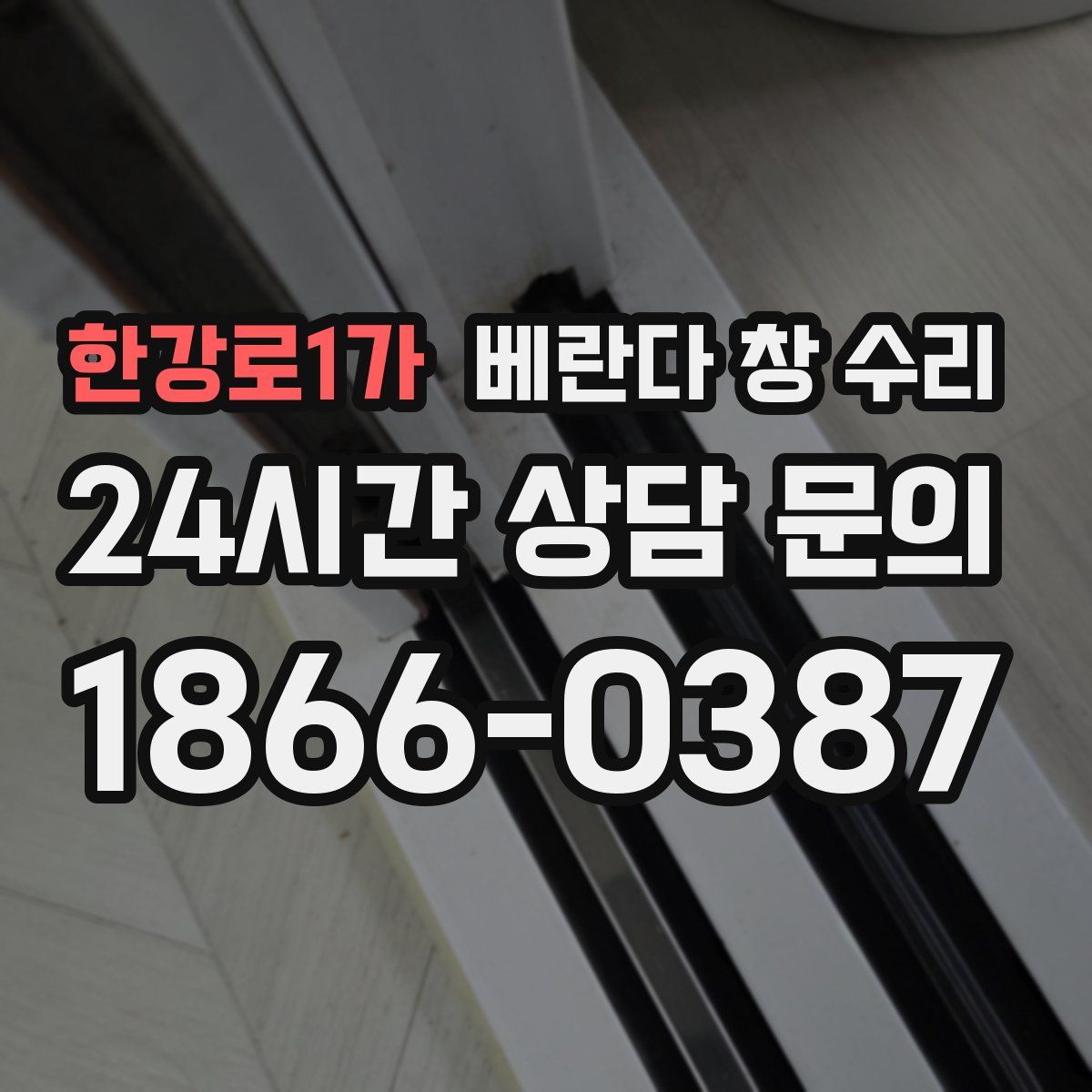 한강로1가 베란다 창 수리