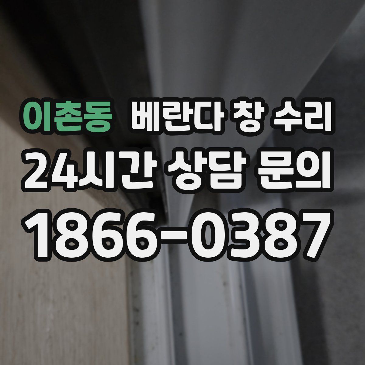 이촌동 베란다 창 수리