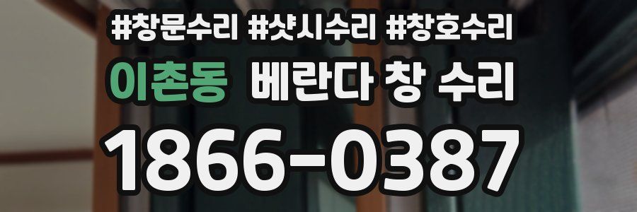 이촌동 베란다 창 수리