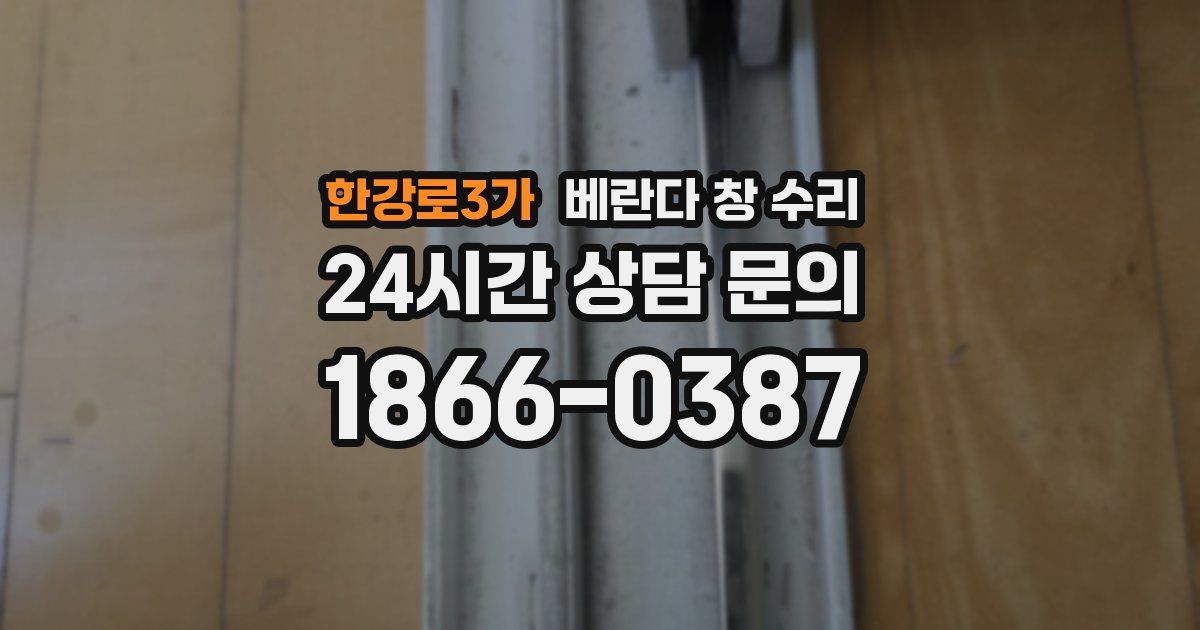 한강로3가 베란다 창 수리
