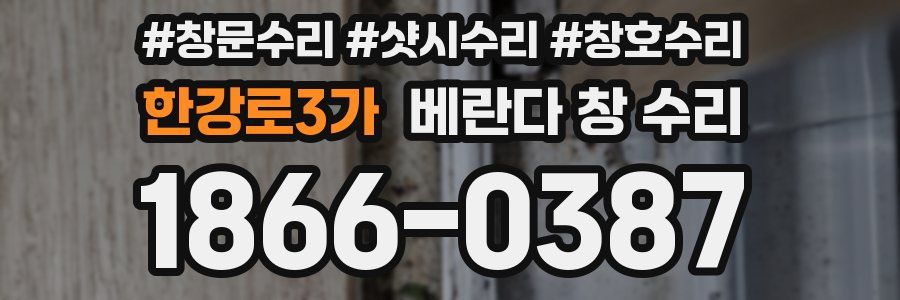 한강로3가 베란다 창 수리