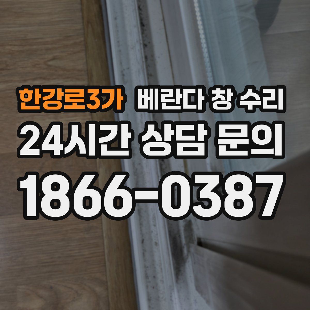한강로3가 베란다 창 수리