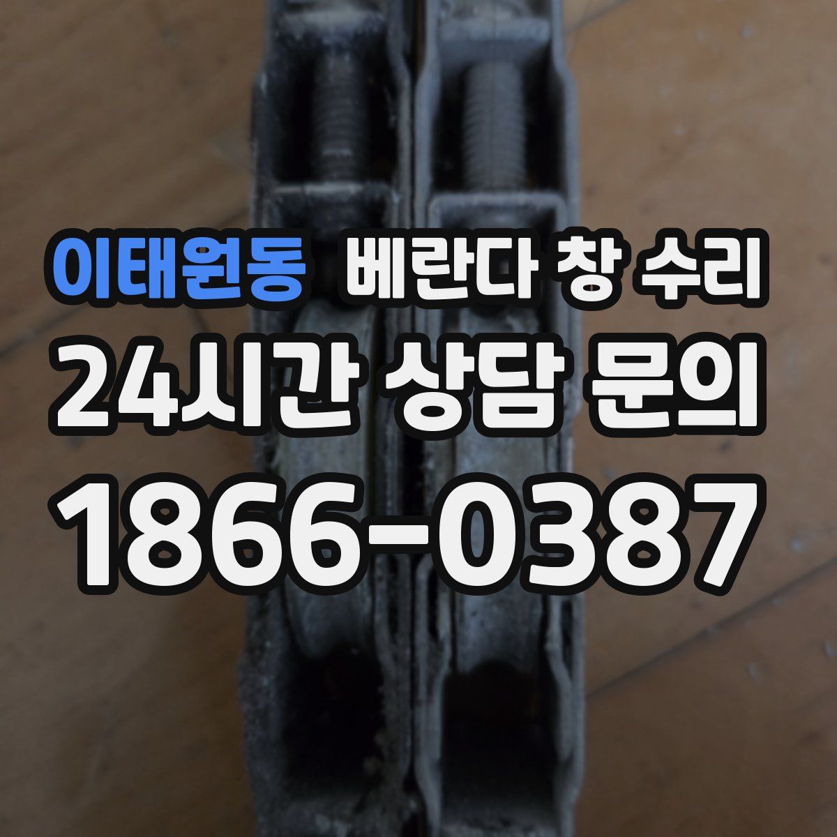 이태원동 베란다 창 수리