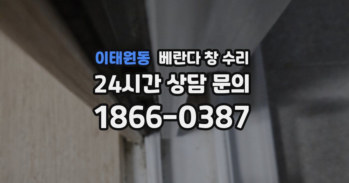 이태원동 베란다 창 수리