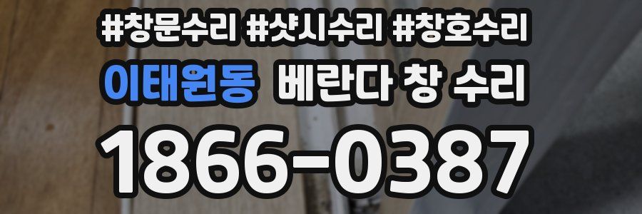 이태원동 베란다 창 수리