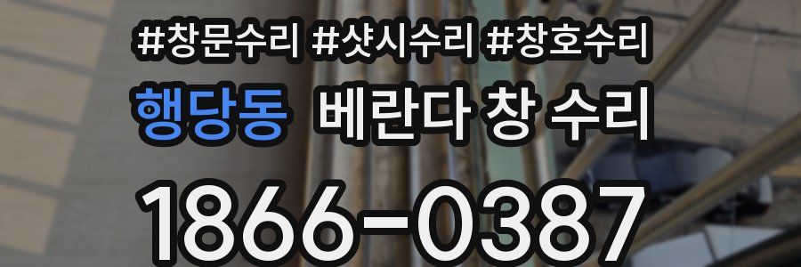 행당동 베란다 창 수리