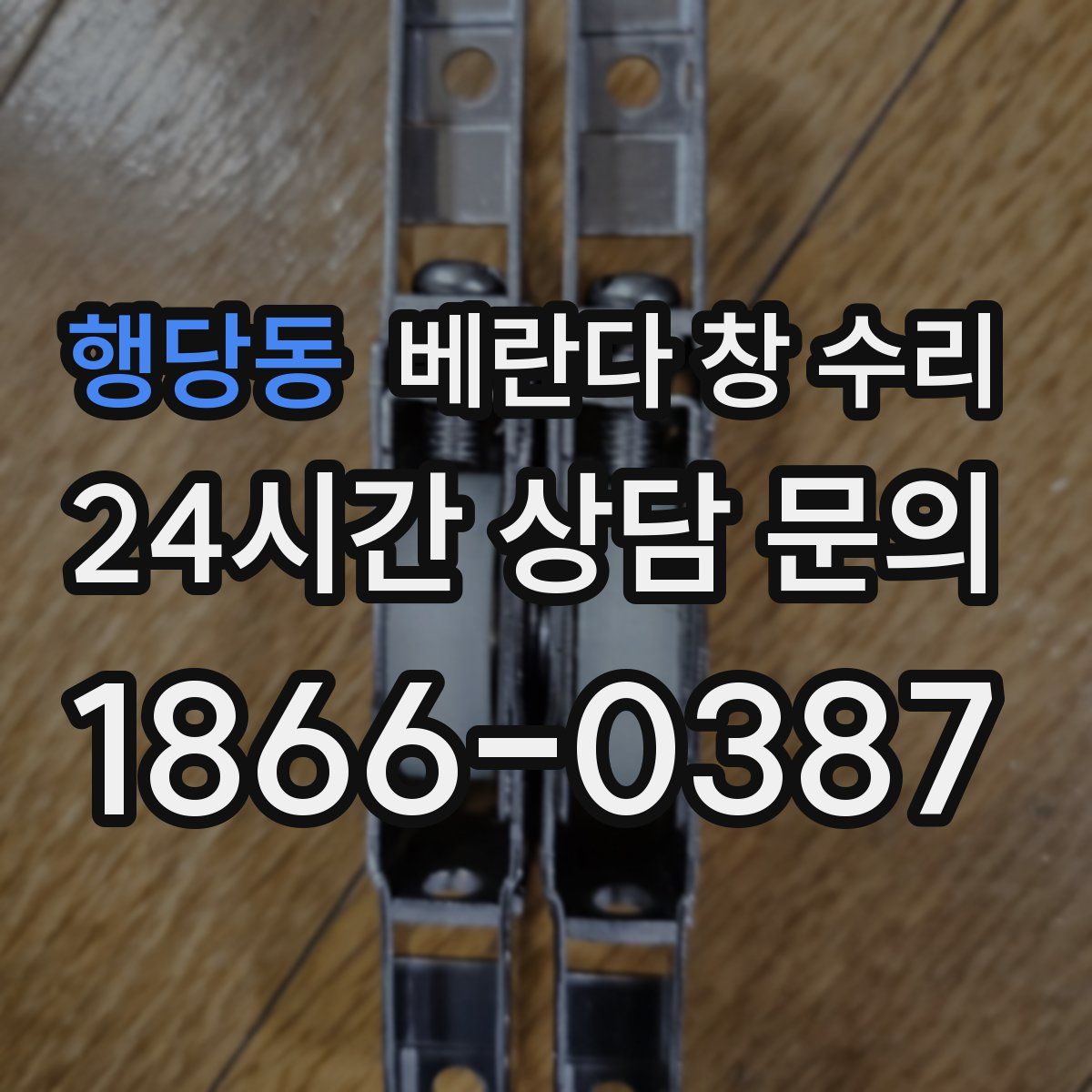행당동 베란다 창 수리