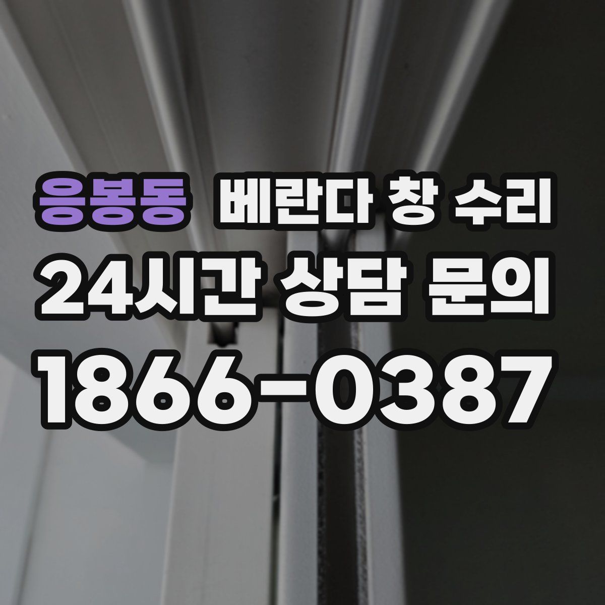 응봉동 베란다 창 수리