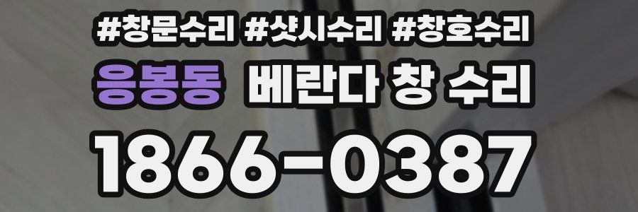 응봉동 베란다 창 수리