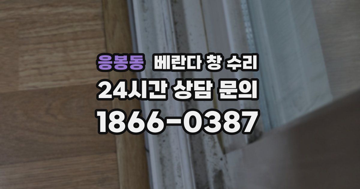 응봉동 베란다 창 수리