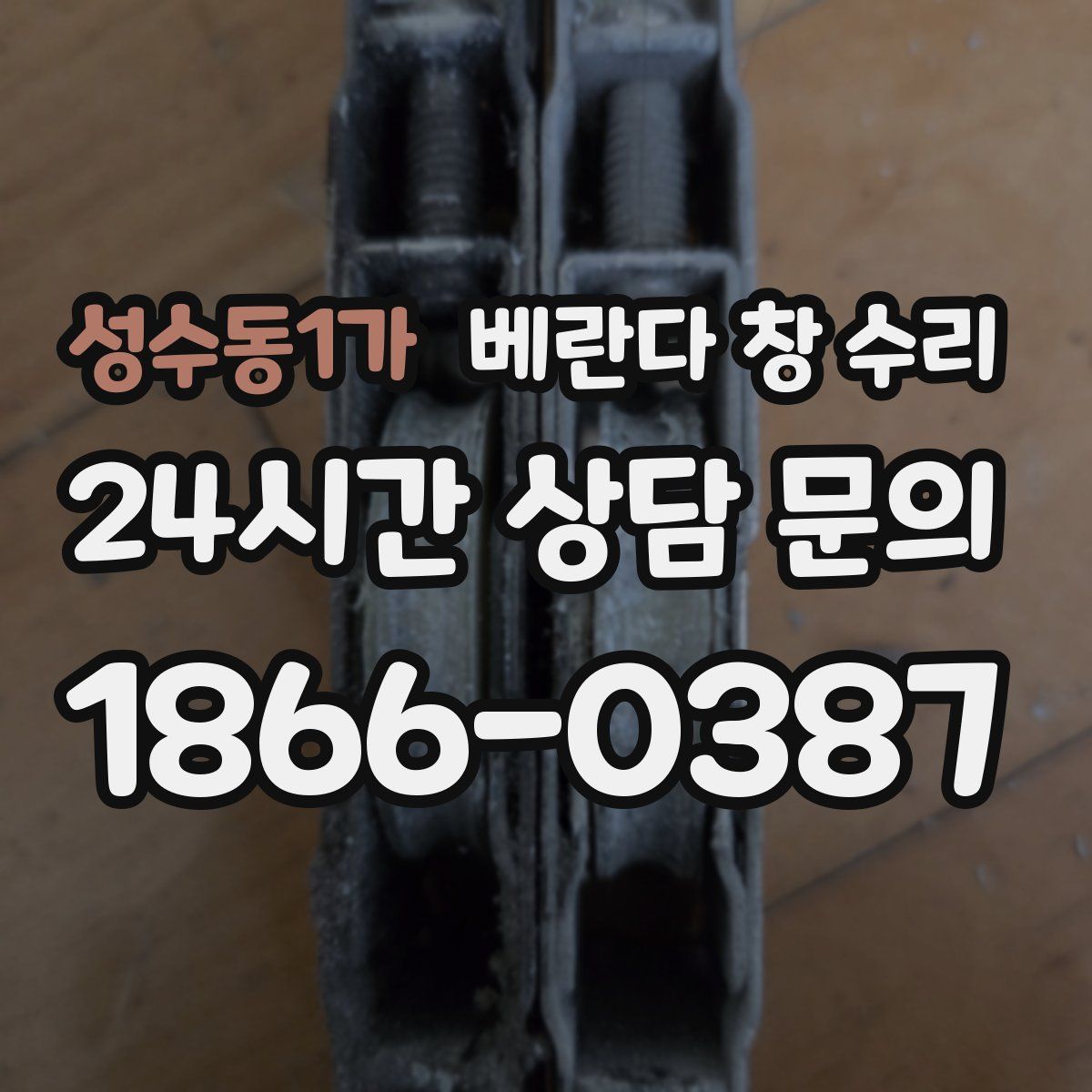 성수동1가 베란다 창 수리