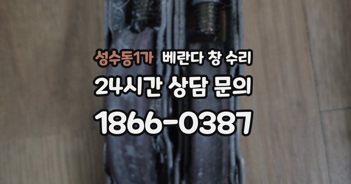 성수동1가 베란다 창 수리