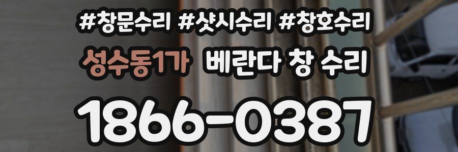 성수동1가 베란다 창 수리