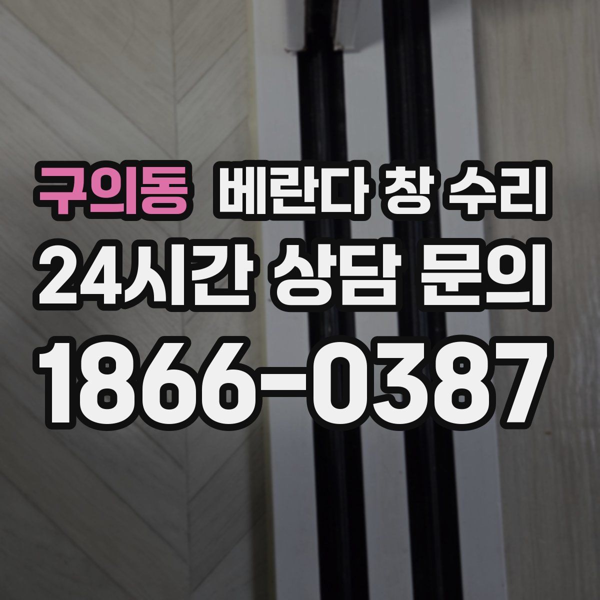 구의동 베란다 창 수리