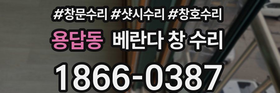 용답동 베란다 창 수리