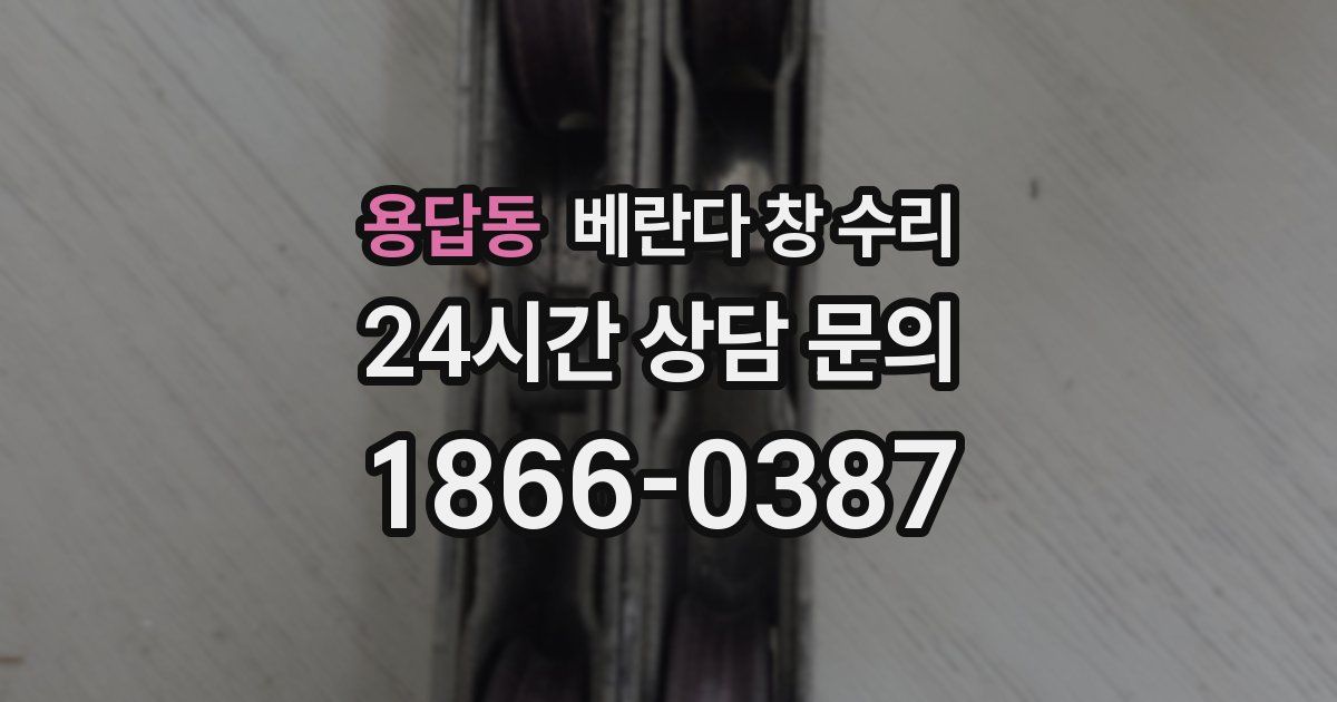 용답동 베란다 창 수리
