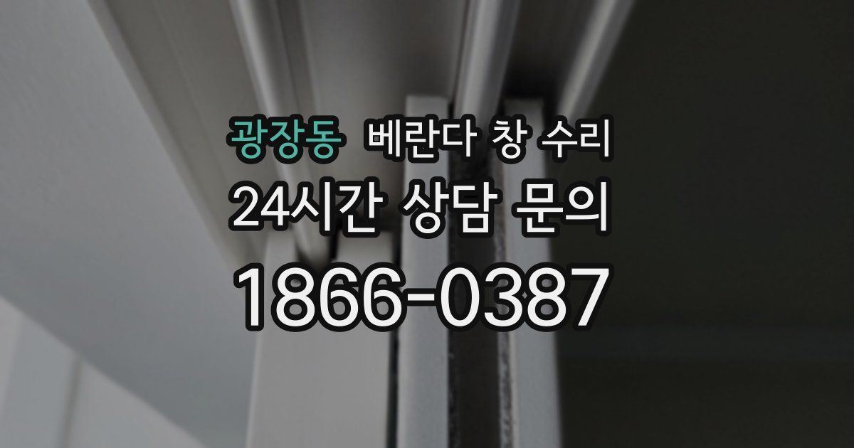 광장동 베란다 창 수리