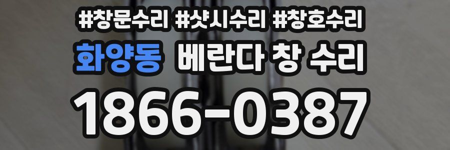 화양동 베란다 창 수리