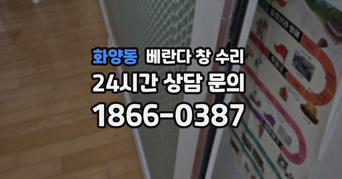 화양동 베란다 창 수리