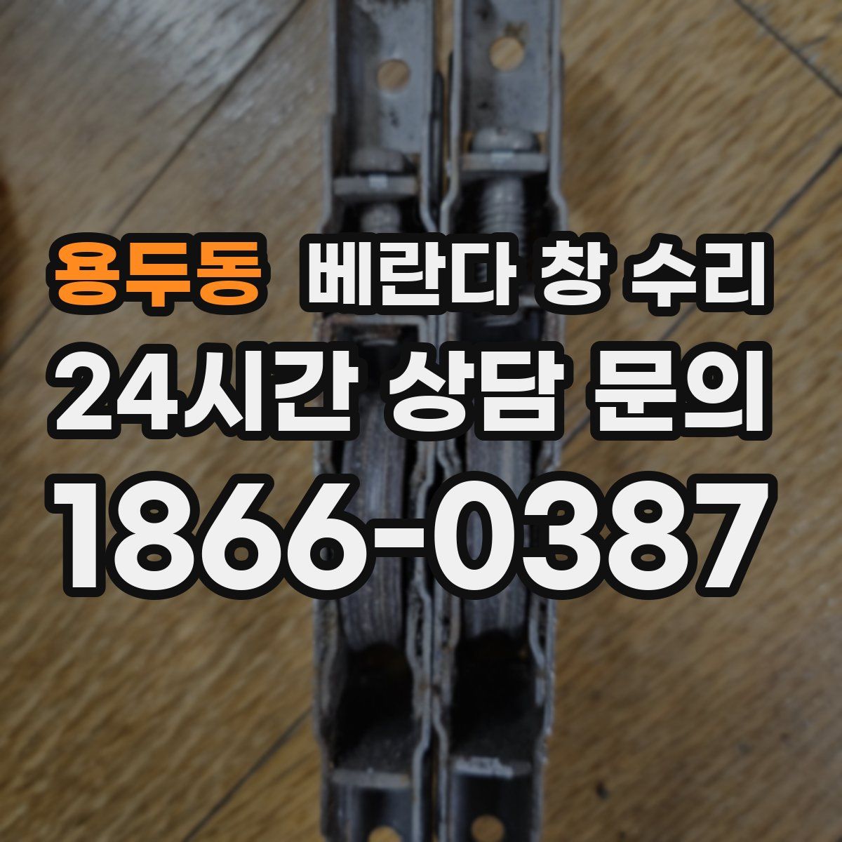 용두동 베란다 창 수리