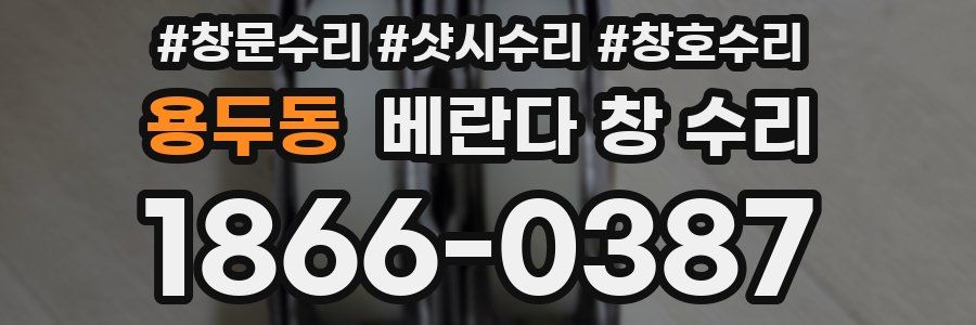 용두동 베란다 창 수리