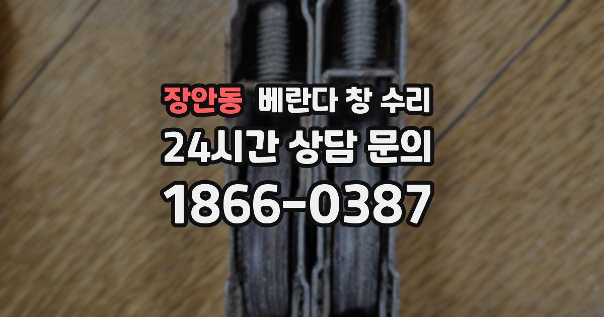장안동 베란다 창 수리