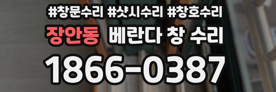장안동 베란다 창 수리