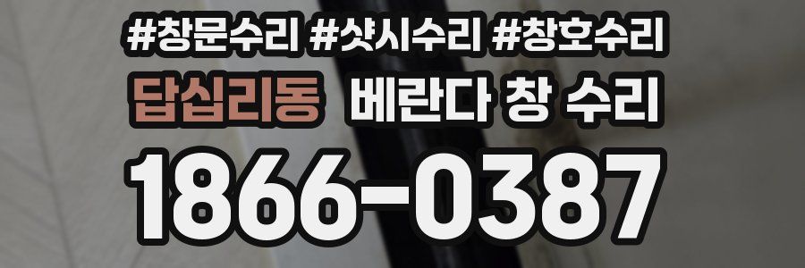 답십리동 베란다 창 수리