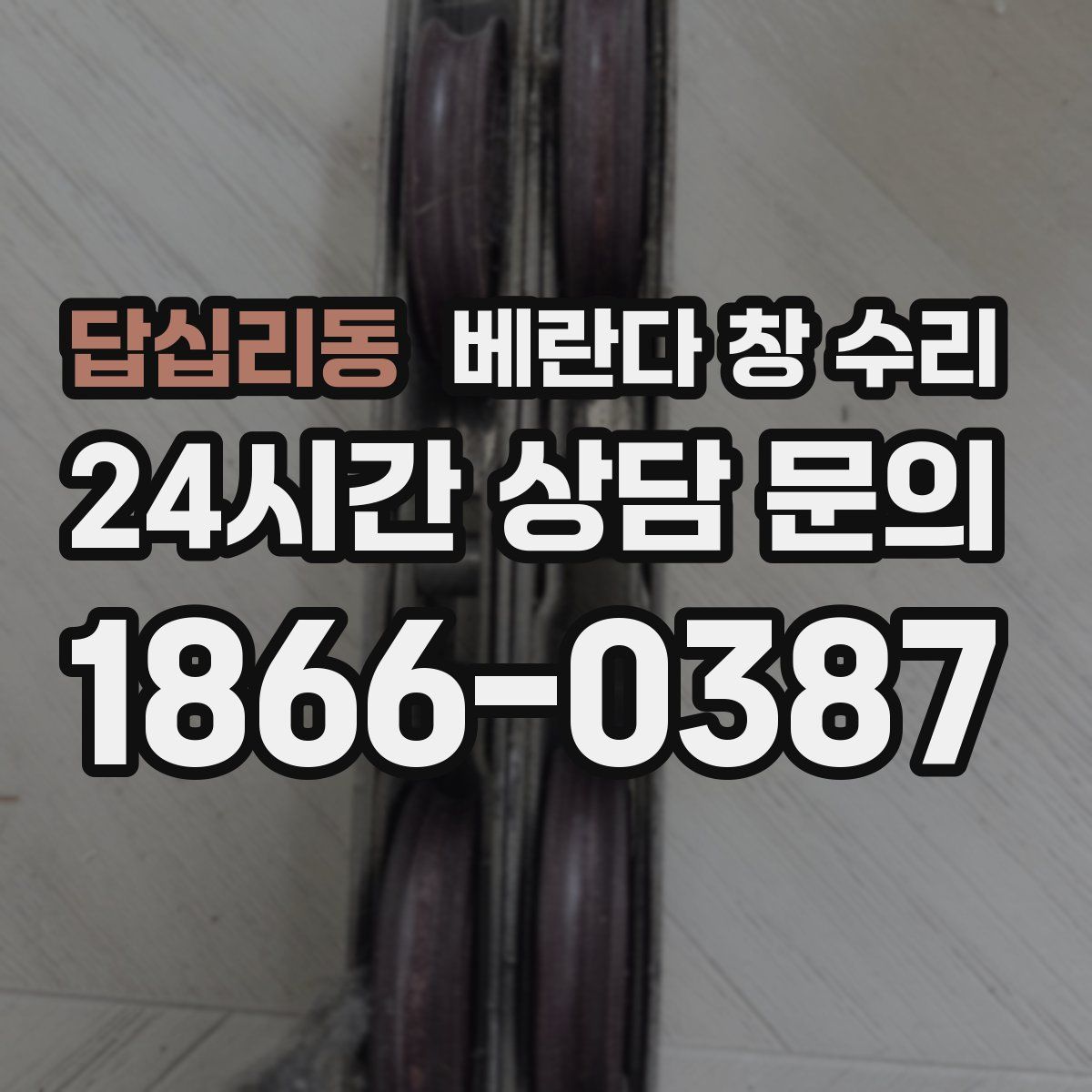 답십리동 베란다 창 수리