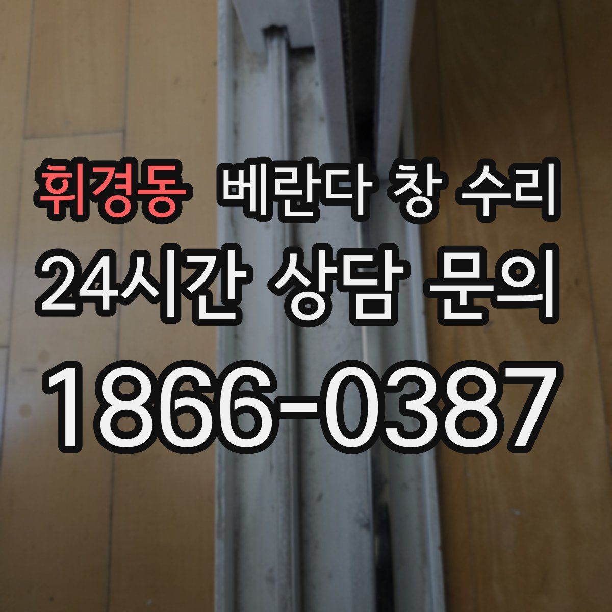 휘경동 베란다 창 수리