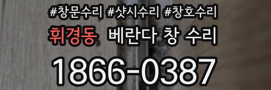 휘경동 베란다 창 수리