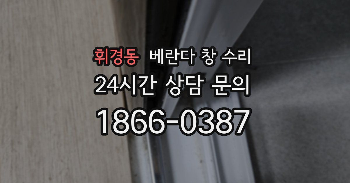 휘경동 베란다 창 수리
