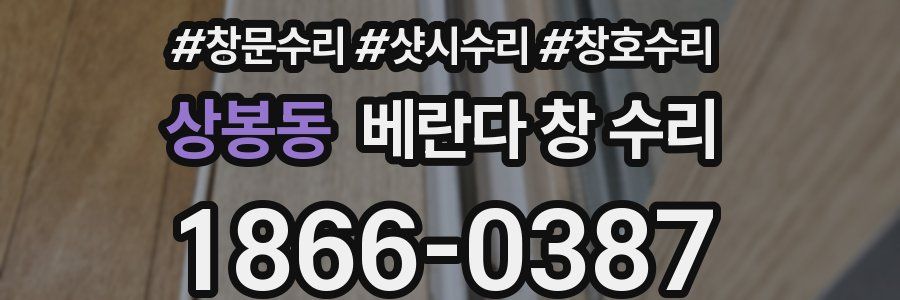 상봉동 베란다 창 수리