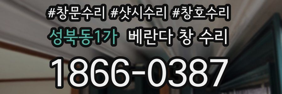 성북동1가 베란다 창 수리
